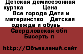 Детская демисезонная куртка LENNE › Цена ­ 2 500 - Все города Дети и материнство » Детская одежда и обувь   . Свердловская обл.,Бисерть п.